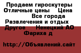 Продаем гироскутеры!Отличные цены! › Цена ­ 4 900 - Все города Развлечения и отдых » Другое   . Ненецкий АО,Фариха д.